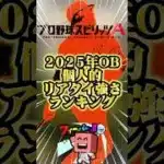 2025年度OB野手強さランキング#プロスピa