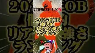 2025年度OB野手強さランキング#プロスピa