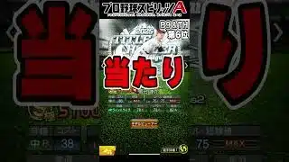 『ベストナイン＆タイトルホルダー2025』リアタイ選手評価ランキング！当たりの選手は誰？佐藤輝明・R.マルティネス・レイエス・牧原大成【#プロスピa 】#shorts