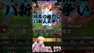 遂に能力爆上がりで登場！昨年大ブレイクの選手多数登場！2025S2野手強さランキング！※主にリアタイ目線【プロ野球スピリッツa】【プロスピA】