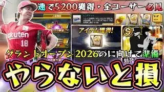 グランドオープン2026攻略！無課金/全ユーザー必見！やるべき事すれば最速でスピリッツ5200の選手を獲得可能。エナジー貯め方・契約書はいつから貯める？持ち越しとは？ユニチケットが重要【プロスピA】