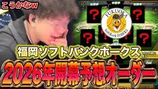 2026年ホークス開幕予想オーダー！！【プロスピA】