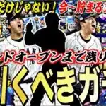 無課金が次引くべきガチャは？2026WBCセレ以外にも目玉ガチャ多数！今から何エナ貯まる？2025S2残りの目玉ガチャ紹介！【プロスピA】プロ野球スピリッツa】