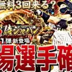 遂に2026WBCメンバー確定！魔改造される選手多数か？2026WBCセレクション事前特集！【プロスピA】プロ野球スピリッツa】
