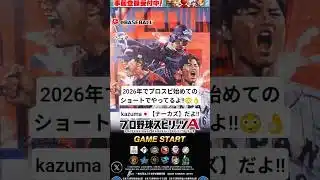 【超速報】2026年のプロスピ動画をやってみた‼️#ナーカズ#プロスピa #プロスピ #侍ジャパン #侍ジャパンガチャ #wbc #ショート動画 #youtubeショート #おすすめ