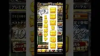 【無課金×初心者】プロスピ2回目の10連ガチャ#プロスピa #スマホゲーム #ゲーム実況