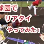 [プロスピ#2]12球団でリアタイしてみた#プロスピa #プロスピ #ばすれ