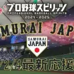 【プロスピ】2/4最新！侍ジャパン2026選手応援曲集【データ配布あり】