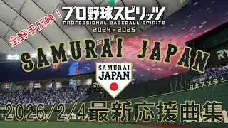 【プロスピ】2/4最新！侍ジャパン2026選手応援曲集【データ配布あり】