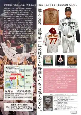 星野仙一夢の軌跡展