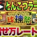 【球神祭#2】万レートまでひたすらやり込む！！#プロスピa #shorts