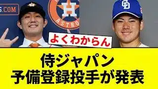 【発表や！】侍ジャパン 予備登録投手が発表【プロ野球反応集】【2chスレ】【なんG】