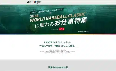 2026 WORLD BASEBALL CLASSIC に関わるお仕事特集 Powered by バイトル