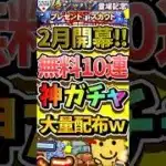 2月も無料配布大量wガチャ・イベントスケジュール予想#プロスピa