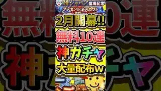 2月も無料配布大量wガチャ・イベントスケジュール予想#プロスピa