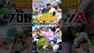 プロスピ　最強選手3選 一塁編#プロスピa #最強 #解説 #リアタイ
