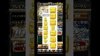 【無課金×初心者】3回目の10連ガチャの結果は！？#スマホゲーム #プロスピa