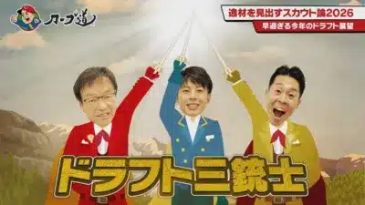 ドラフト三銃士