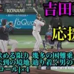 侍ジャパン#34 吉田正尚　応援歌【プロスピ2025】