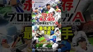 プロスピ　永久保存！？最強選手3選#プロスピa #最強 #リアタイ