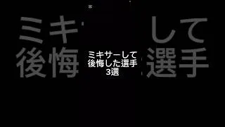 ミキサーして後悔した選手3選！みんなの捨てて後悔した選手コメントで教えて！#プロスピa #shorts