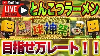 【球神祭#3】万レートまでひたすらやり込む!!#プロスピa #shorts