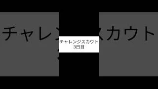 チャレンジスカウト3日目＃プロスピa＃プロスピ＃shorts＃ガチャ＃チャレンジスカウト＃よこたろ