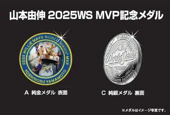 山本由伸選手、W・S MVP記念メダルが2月18日発売！ファン待望の逸品で輝かしい功績を称えよう！