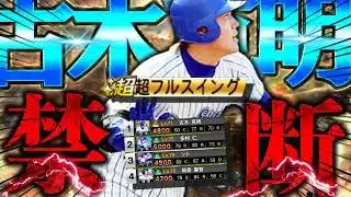 これ査定ミスやろ…横浜4人目の広角アーチがバカ強いｗ【プロスピＡ】