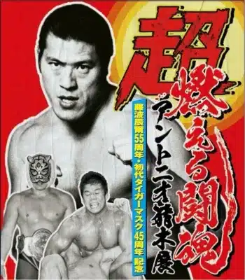 超燃える闘魂アントニオ猪木展 藤波辰爾55周年・初代タイガーマスク45周年記念