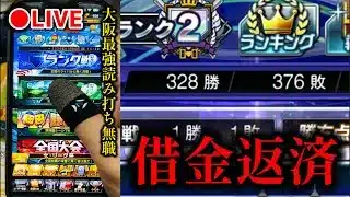 【借金48から】連日打撃好調なるか？返済ランク戦、無職33歳【プロスピA】