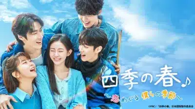 四季の春 ～恋めぐる 僕らの季節～