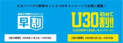 スカパー！プロ野球セット キャンペーン
