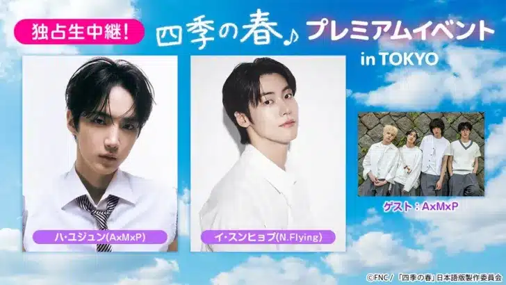 韓国ドラマ『四季の春』プレミアムイベント独占生中継！ハ・ユジュン(AxMxP)＆イ・スンヒョプ(N.Flying)が来日！