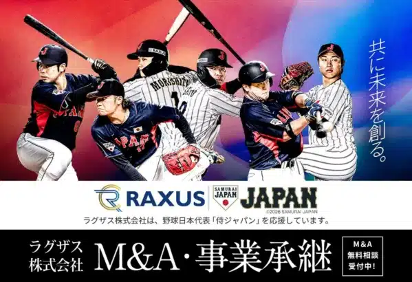 侍ジャパンと「未来を創る」！ラグザス株式会社がM&A特設ページをリニューアルし、野球界へのエールを送る！