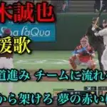 侍ジャパン#51 鈴木誠也　応援歌【プロスピ2025】