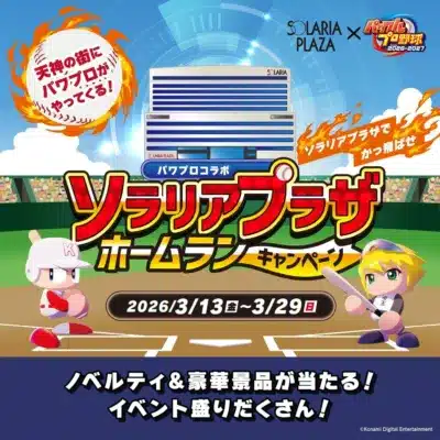 ソラリアプラザ×パワプロ ホームランキャンペーン