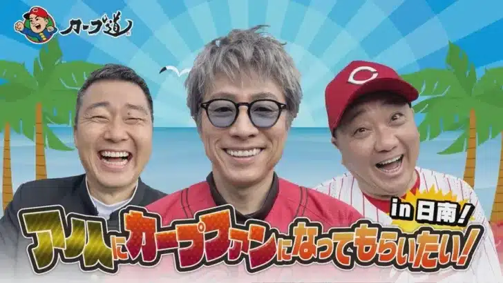 【カープ道】田村淳が日南キャンプへ!番組史上最多の選手・コーチ登場で「鯉党」誕生なるか!?