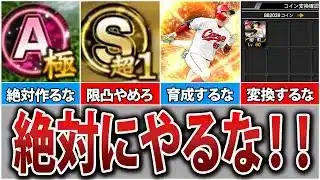 知らないとヤバい？初心者がやりがちな致命的なミス5選【プロスピA】