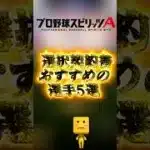 選択契約書おすすめの選手5選#プロスピa