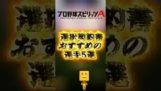 選択契約書おすすめの選手5選#プロスピa