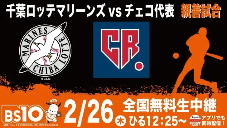 WBCの感動再び！千葉ロッテマリーンズvsチェコ代表親善試合、BS10で無料生中継！新監督＆ドラ1ルーキー、そして二刀流戦士たちに注目！