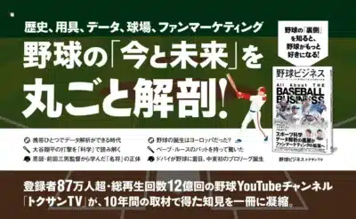 書籍『野球ビジネス』の表紙
