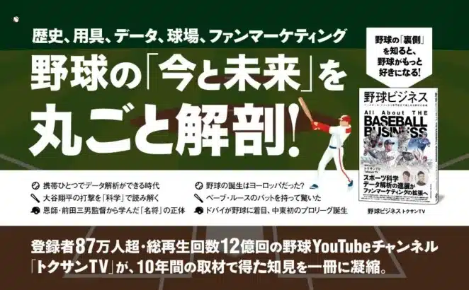 WBC開幕直前！野球YouTuber「トクサンTV」が贈る『野球ビジネス』で推し活がもっと楽しくなる！