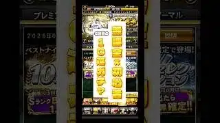 【無課金×初心者】6回目の10連ガチャ#スマホゲーム #プロスピa #ゲーム実況