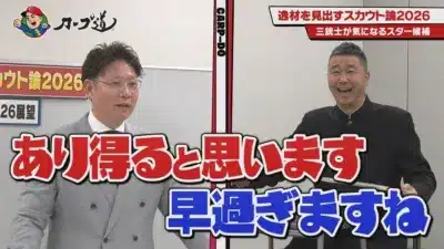 スカウト論2026 トーク