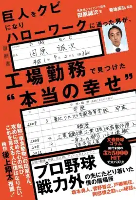 元巨人投手・田原誠次氏の人生逆転コラム集『巨人をクビになりハローワークに通った男が、工場勤務で見つけた“本当の幸せ”』が2月16日発売！スター選手との秘話も満載