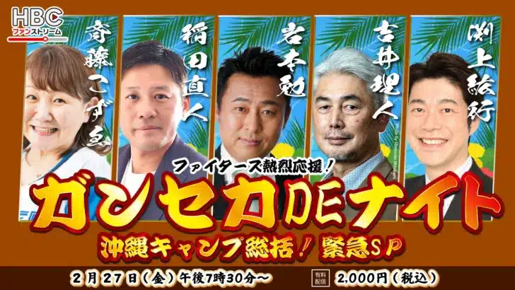 ファイターズの沖縄キャンプを徹底解剖!「ガンセカDEナイト」緊急SPで新シーズンの展望を深掘り!