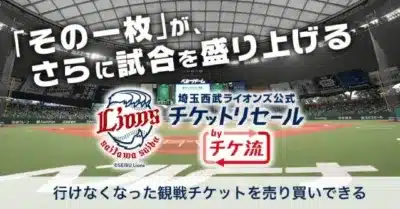 埼玉西武ライオンズ公式チケットリセール