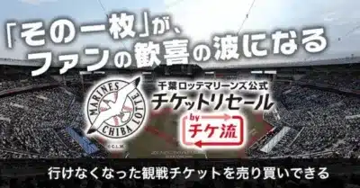 千葉ロッテマリーンズ公式チケットリセール